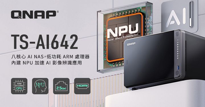 QNAP 推出頂規 AI NAS 特仕機 TS-AI642 ，載低功耗 ARM 八核心處理器， NPU 運算效率高達 6TOPS