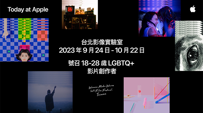 Today at Apple 台北影像實驗室號召 18-28 LGBTQ+ 影片創作者