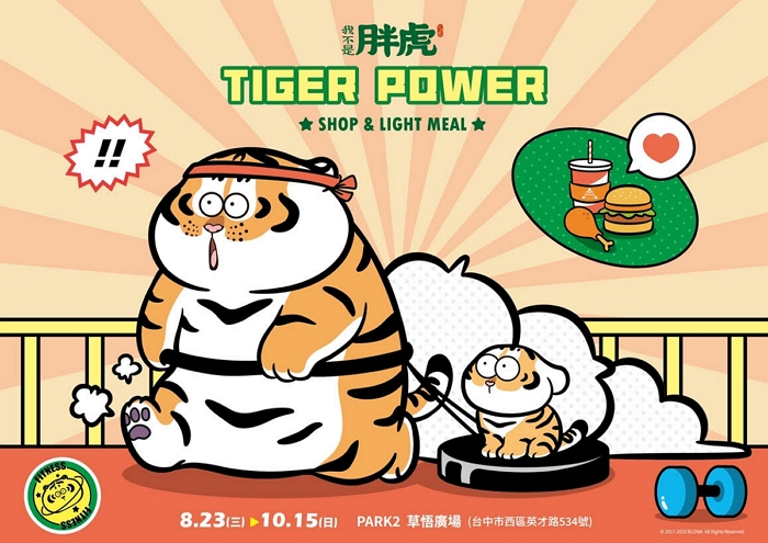 《TIGER POWER》我不是胖虎快閃店 8/23 台草悟與你一起動ㄘ動
