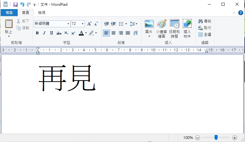 Windows宣布將拿掉WordPad，用戶未來可用記事本或Word取代