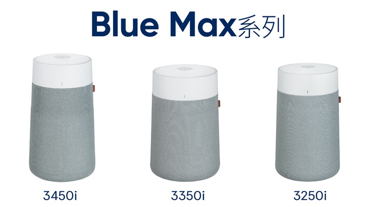 Blueair 上市全新美型 Blue Max 系列空氣清淨機！運作更安靜、空氣淨化效能更好