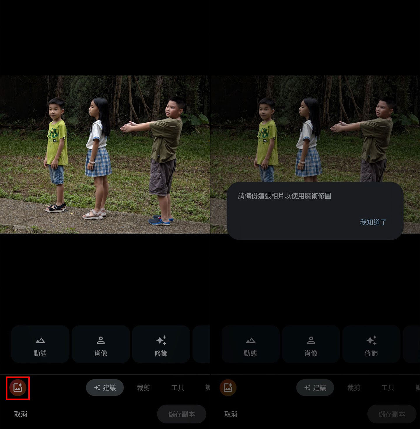 Pixel 8 Pro 的「術修圖」功能，讓使用者更自由地編修畫面的人物 (或物件)，以上圖的照片為例，可以直接進行前景人物的消除或是位置的移動，整個操作過程非常簡單！在進入影像編輯介面後，點選左下角的紅框處的「術修圖」按鈕，即可進入功能，不過前提是這張照片有透過備份上傳至 Google 相簿才能使用，若是畫面如圖右出現「請備份這張照片以使用術修圖」，表示照片還未上傳，需先進行上傳才能使用！