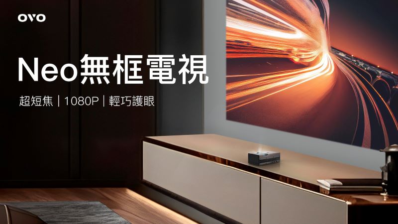 OVO再推新物種「Neo無框電視」超焦智慧投影機，離牆45公分可投影百吋