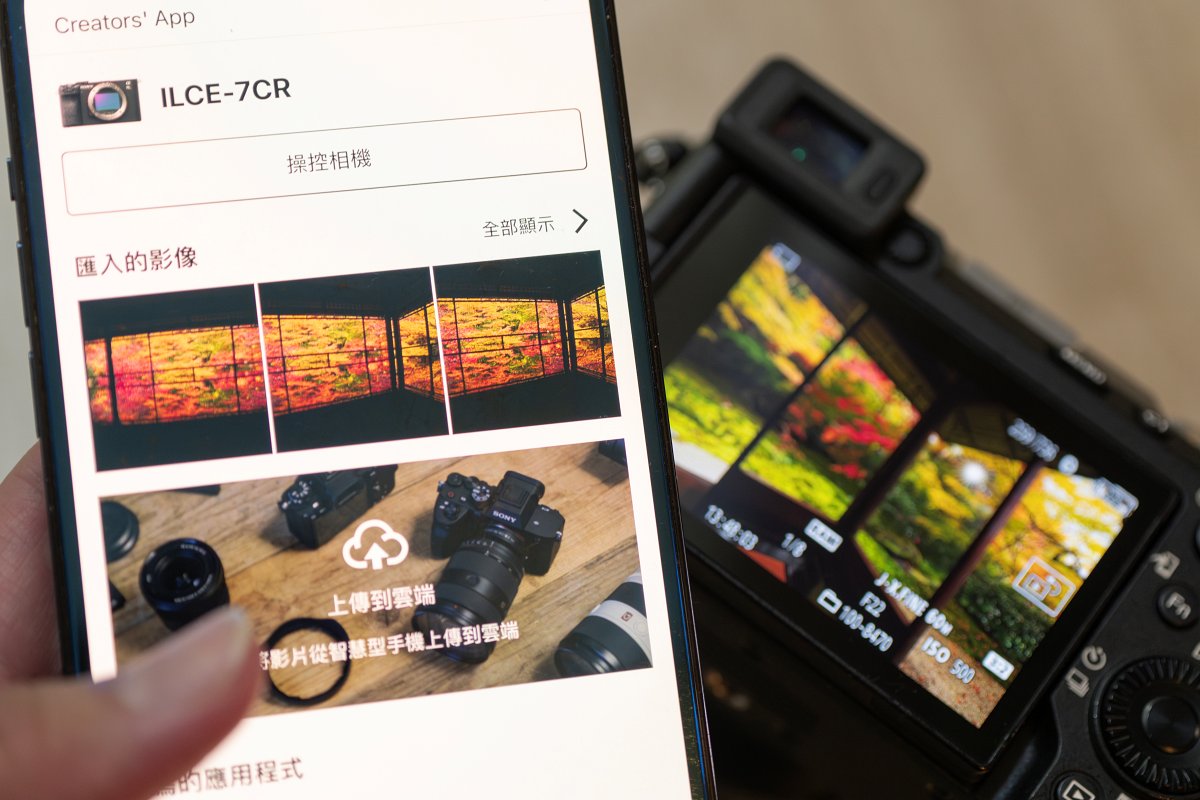 Creators' App 不僅可以讓相機與手機連線即時傳輸影像和遙控拍攝，更能快速將作品分享至 Sony Creators' Cloud 雲端平台，與全球優秀攝影人進行交流！想要了解更多相關資訊，可參考這篇文章。