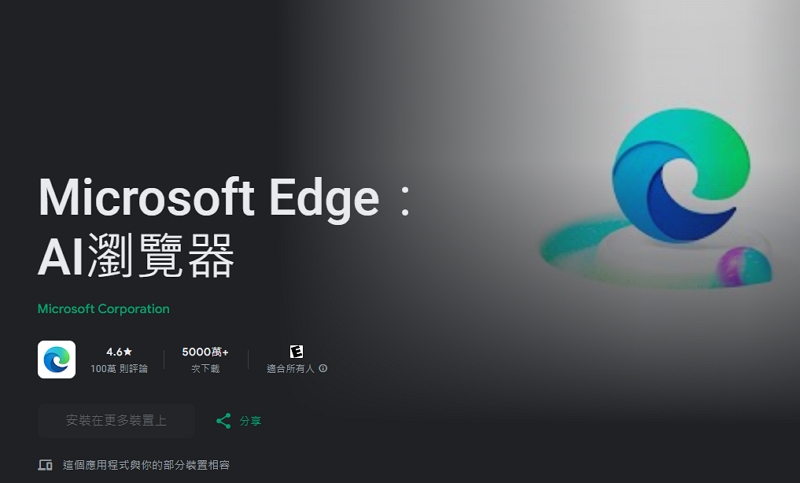 微軟將Android和iOS上的Edge瀏覽器APP更名：「Microsoft Edge：AI 瀏覽器」