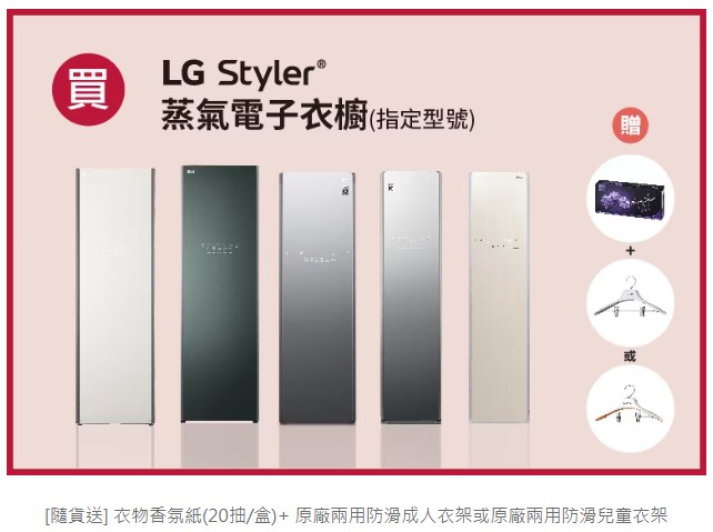 LG Styler 蒸氣電衣櫥，獨家專利 TrueSteam 蒸氣技術即可乾衣、除菌、除皺又去味。