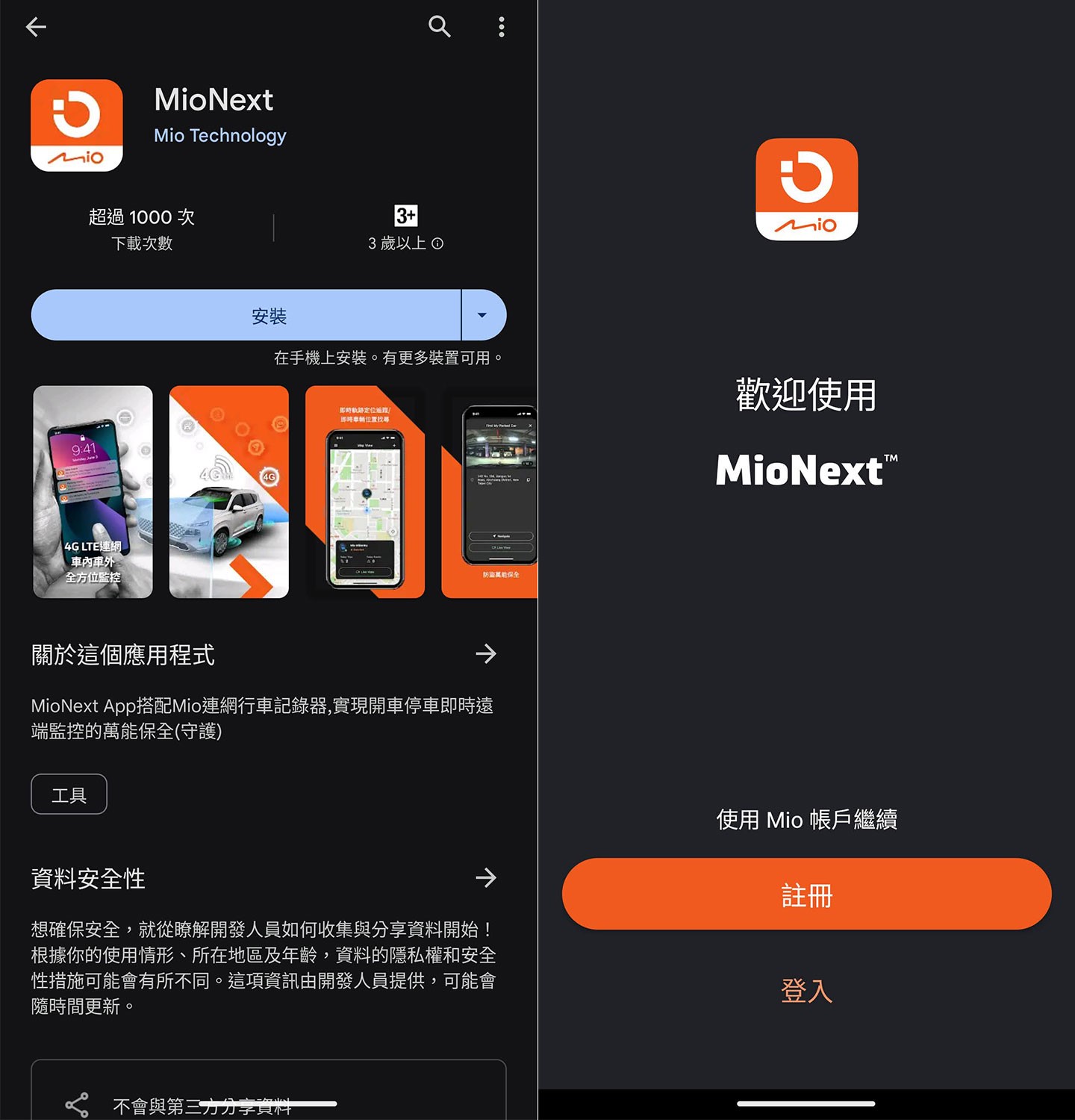 在 App Store 或 Google Play 都能找到 MioNext 並完成下載安裝。