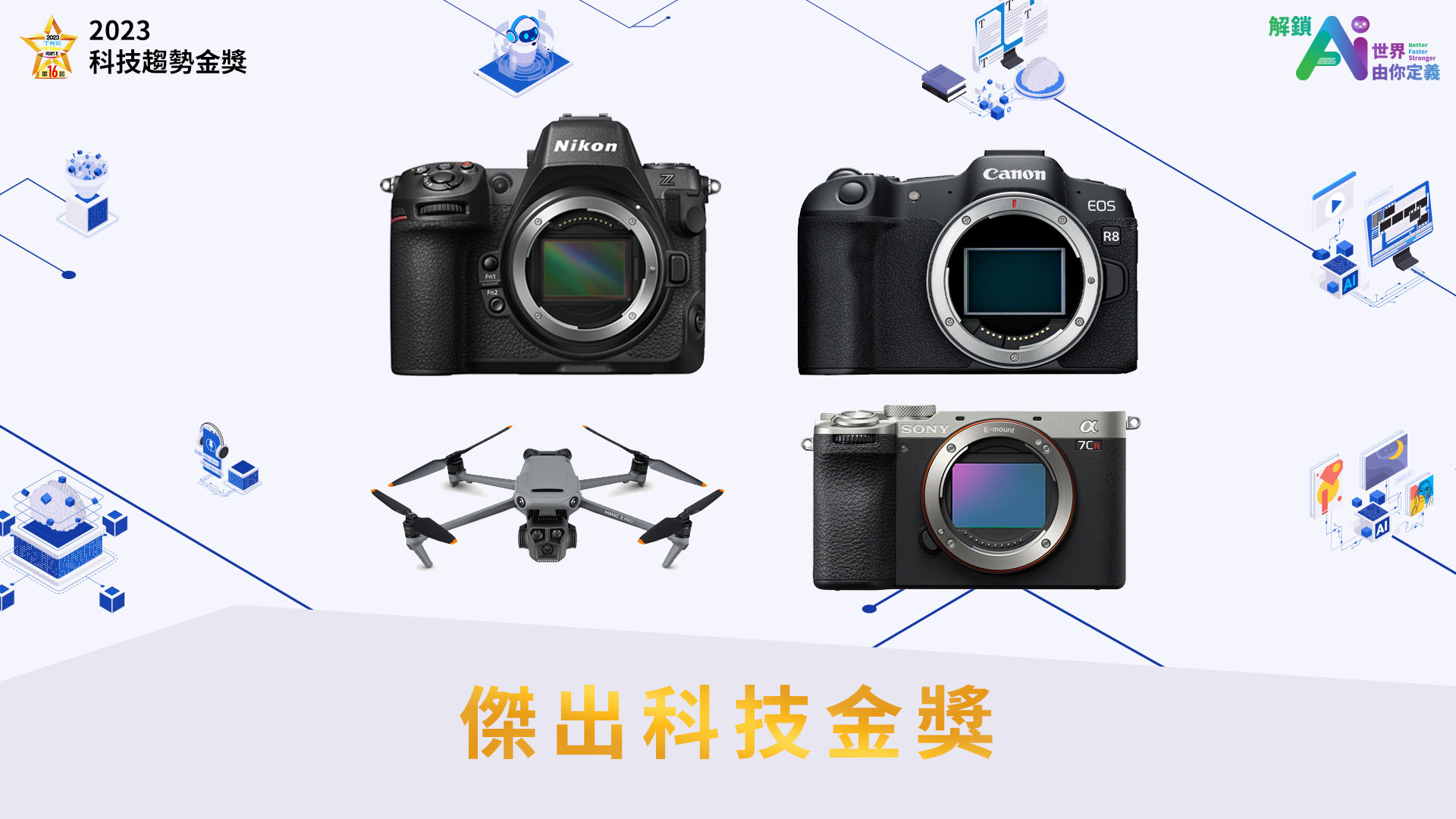 Canon EOS R8、Nikon Z8、Sony A7C II / A7C R、DJI Mavic 3 Pro