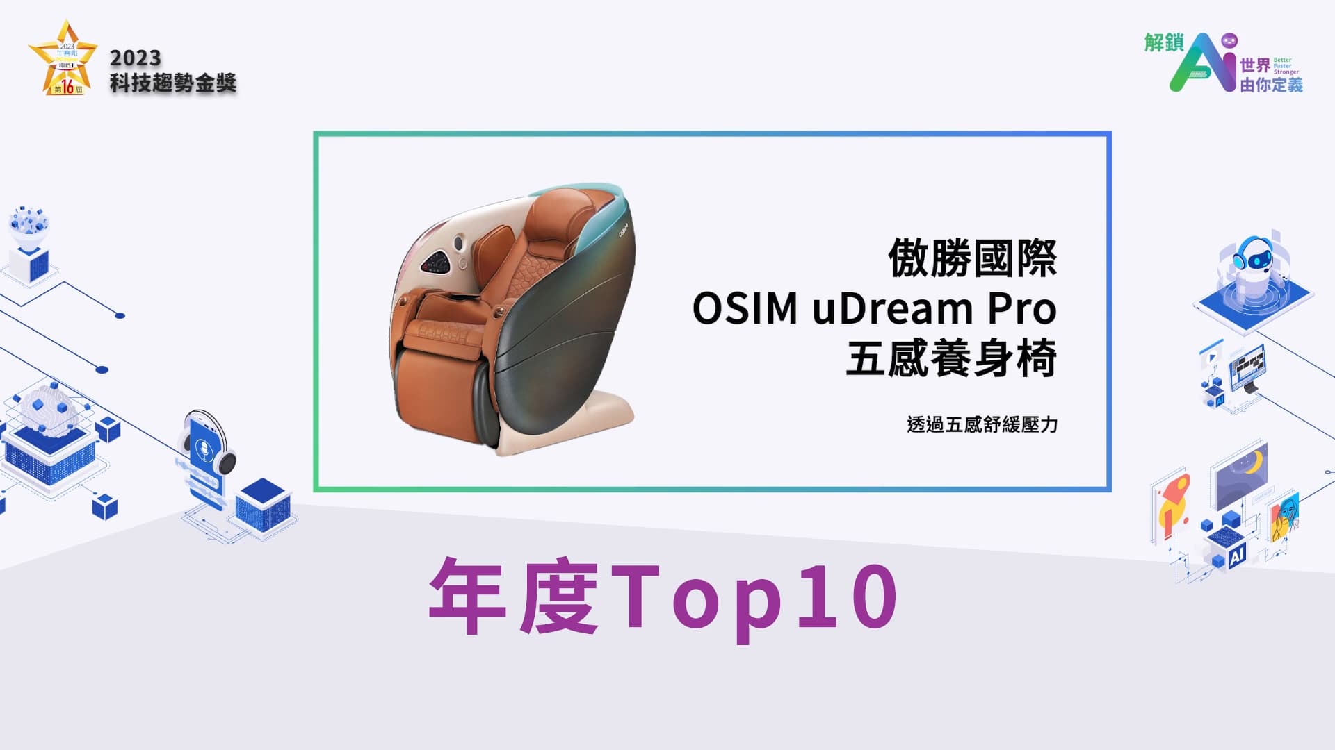 OSIM uDream Pro 五感養身椅 / 傲勝國際