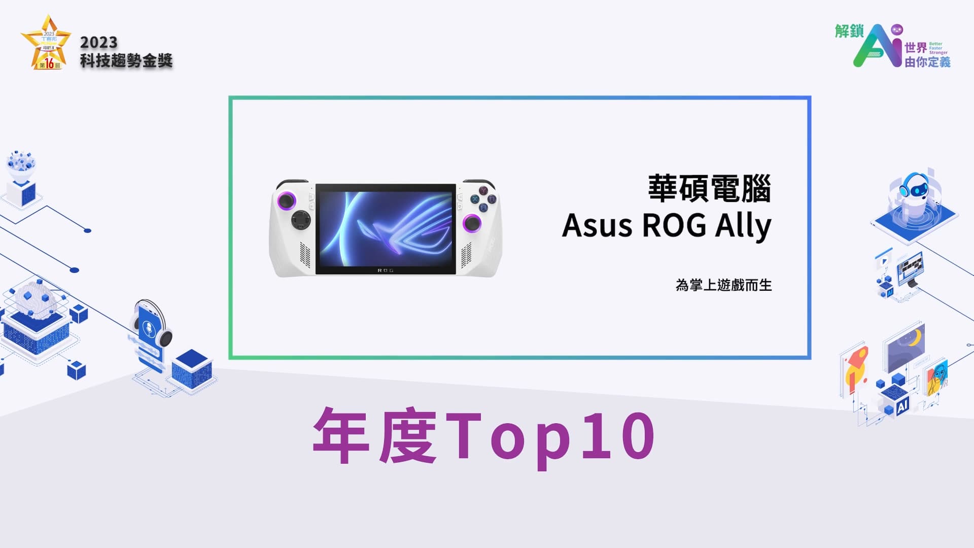 Asus ROG Ally / 華碩電腦