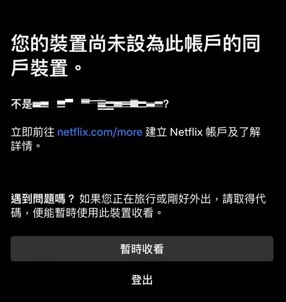 Netflix加強開抓台灣寄生帳號，「您的裝置尚未設為此帳戶的同戶裝置」遇到這通知該怎麼解決？