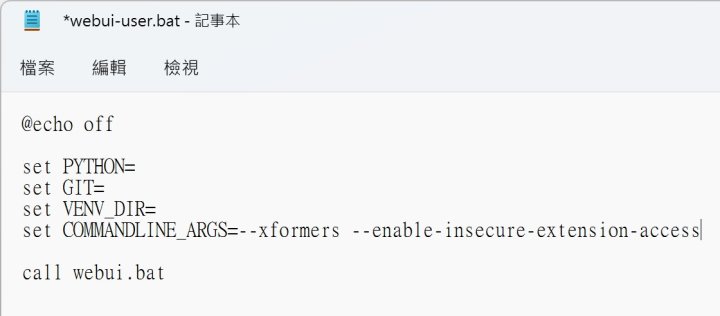 在「set COMMANDLINE_ARGS=」的號右方輸入「--xformers --enable-insecure-extension-access」並檔，開啟xformers最佳化並允許使用外掛程式。