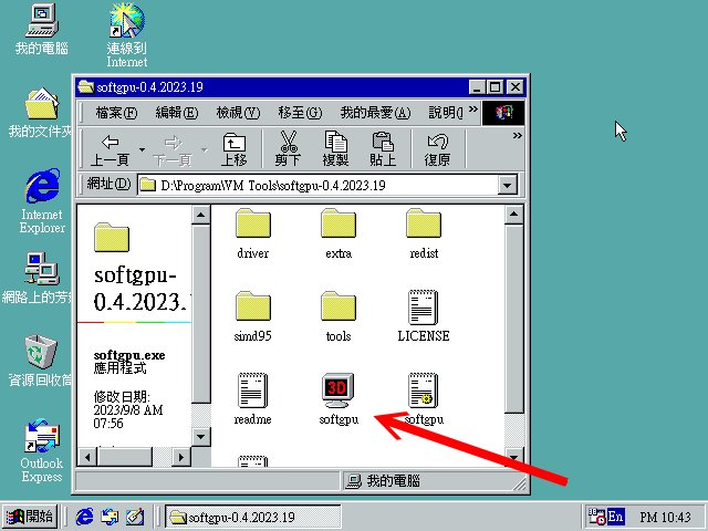 安裝完AC97音效驅動程式後，改為掛載SoftGPU光碟映像檔，並執行光碟中的SoftGPU.exe。