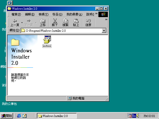 解決方式為先安裝Windows Installer 2.0。