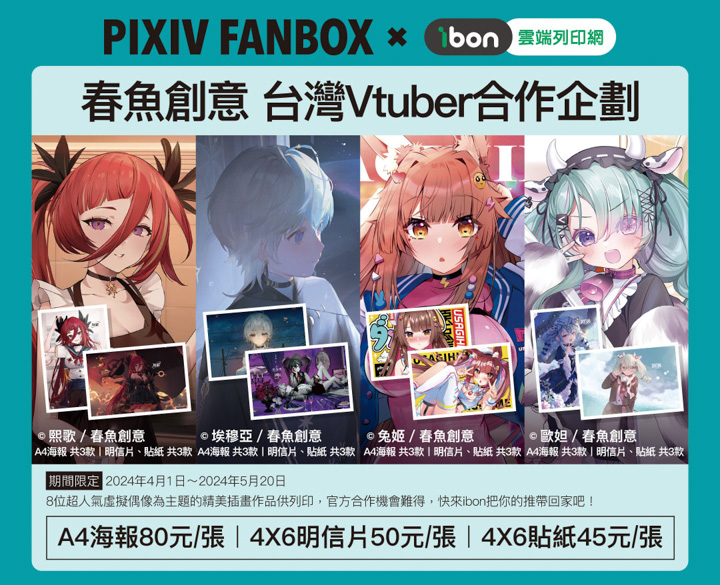 春創意與 pixivFANBOX 推出台灣 Vtuber 合作企劃，4月起到全台 7-11 ibon 把推「印」回家！