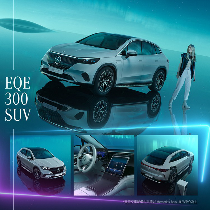 EQE SUV 擴展車系陣容，全新加入 EQE 300 SUV 動力編成，推出選配「極星套裝」。