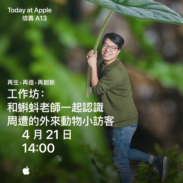 迎接世界地球日！Today at Apple 推出用 iPhone、iPad、 Apple Watch 愛地球的免費課程