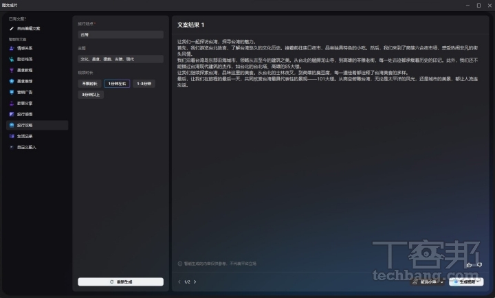「文案生成影像」，運用主題式的方式填入需求，並透過生成式 AI 生成文案， 一鍵生成影片、旁白與字幕。