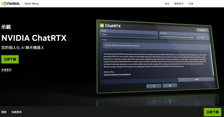 讀者可以從NVIDIA官方網站下載ChatRTX程式，安裝過程與一般程式無異，這邊就不多作贅述。