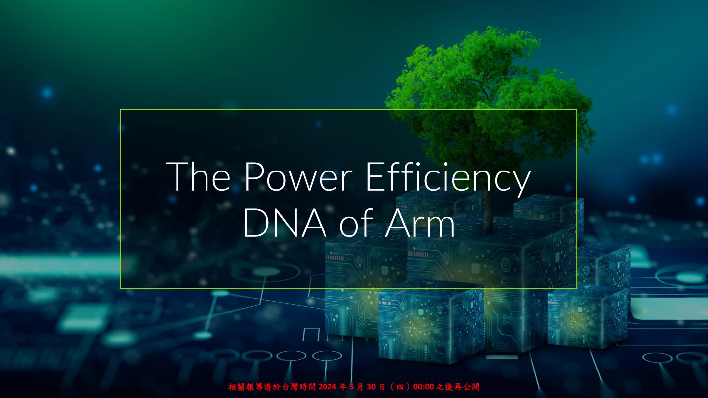 James McNiven強調電力效率是Arm的DNA，相當適合應用於行動裝置、記型電腦，也可延伸至資料心、超級電腦。