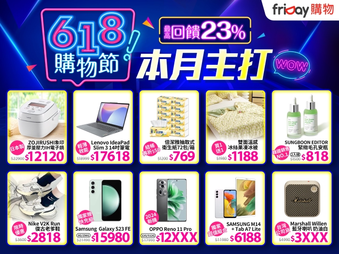 618 friDay購物挑戰全網最低價，再「遠傳幣+折價券」最高回饋 23%
