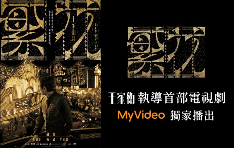 凱擘大寬頻 MyVideo 全台獨王家衛《繁花》，收看再抽上海雙人機票