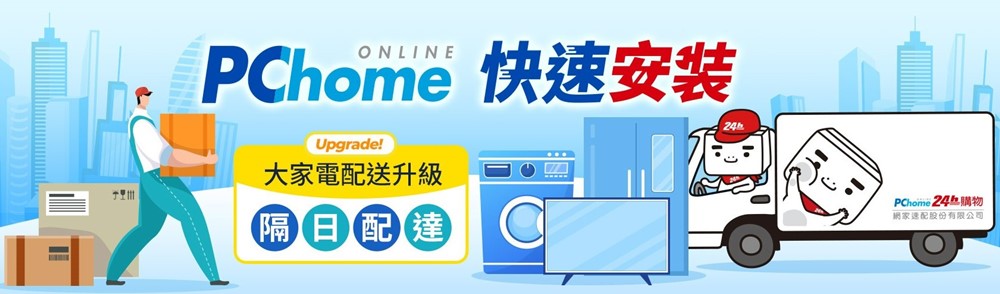 PChome 24h 購物推出「大家電快速安裝」服務：電視、冰箱、洗衣機北北桃最快今日下單隔日配達