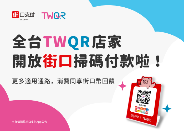 街口支付開通 TWQR 購物功能，全臺 TWQR 店家即日起開放街口掃碼付款