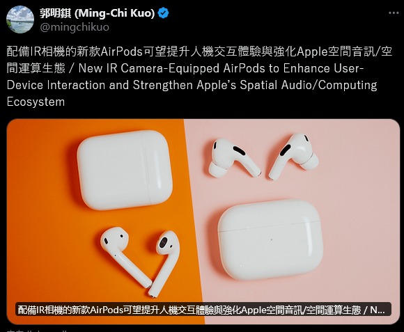 新款AirPods將配有紅外線鏡頭，以支援Vision Pro增強空間音訊效果