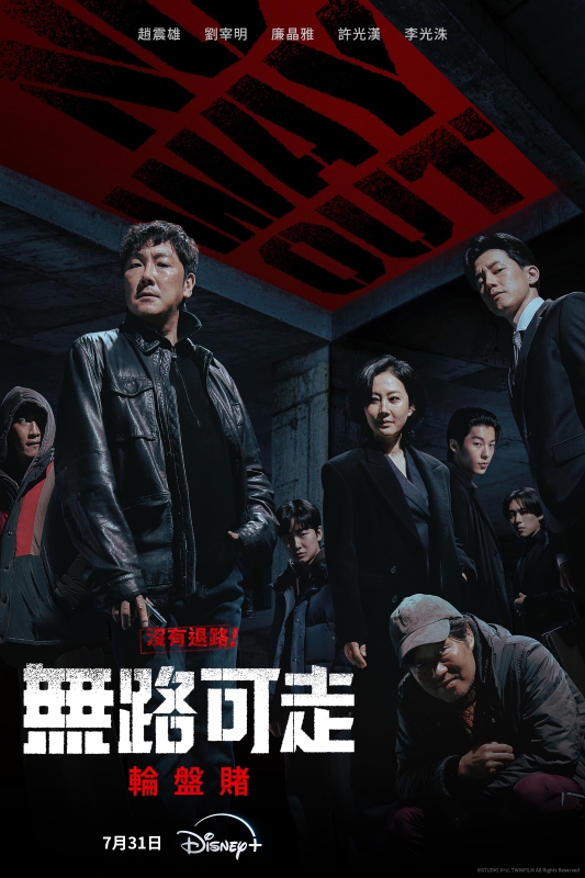 《無路可走：輪盤賭》許光漢首部韓劇 7 月 31 日 Disney+ 首播，最新中文版預告釋出