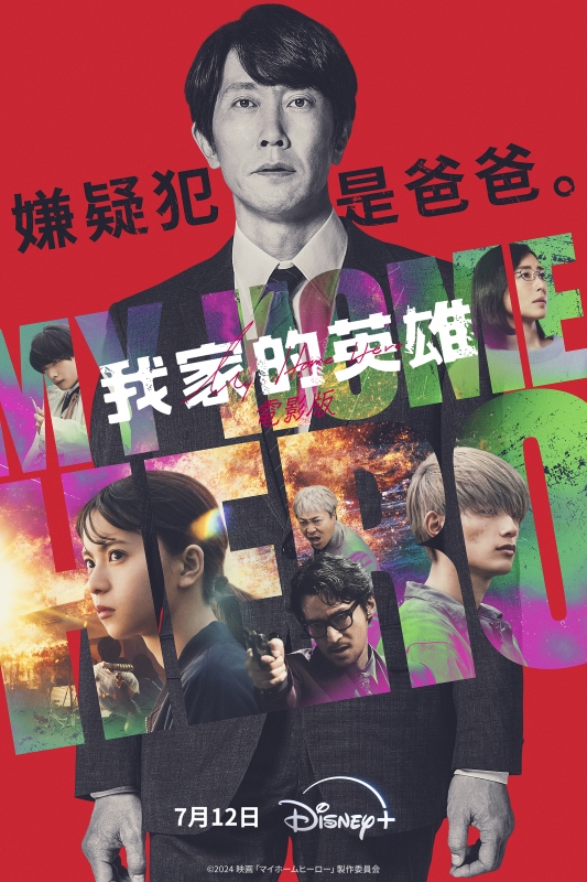 《我家的英雄》真人版電影奪日本票房冠軍，Disney+ 7 月 12 日獨家上線