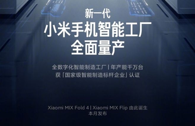 小米Xiaomi MIX Fold 4、MIX Flip預告本月發佈，旗下首款小尺寸摺疊手機有望在台上市