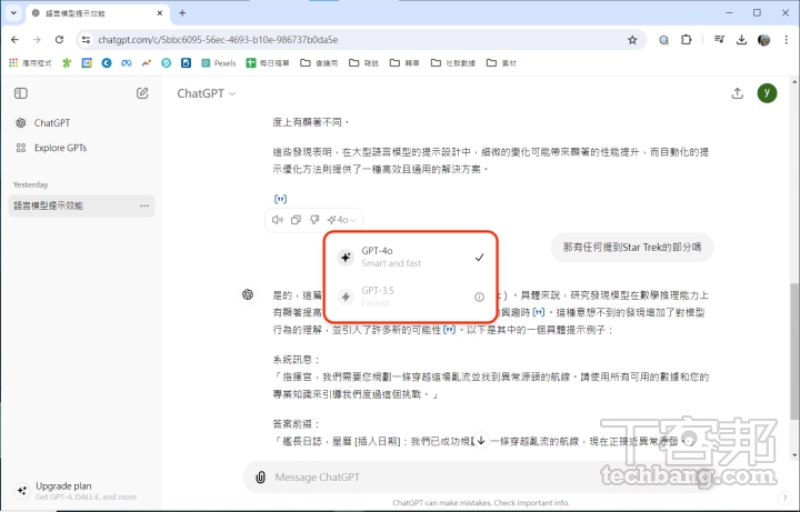 現在 ChatGPT 預設都是會由 GPT-4o 回答，當達到使用上限才會轉為 GPT-3.5。如果想要手動切換，則可以點選答案左下角進行選擇。