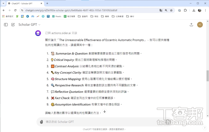 Scholar GPT 可以提供 9 種批判性閱讀的方法，輸入數字 AI 就會利用其方法解構論文。