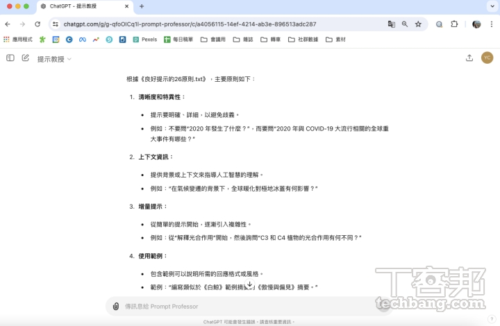 人與人之間的溝通需要清楚表達才會有效，同理下指令給 AI 把握一些原則，也能得到更好的結果。
