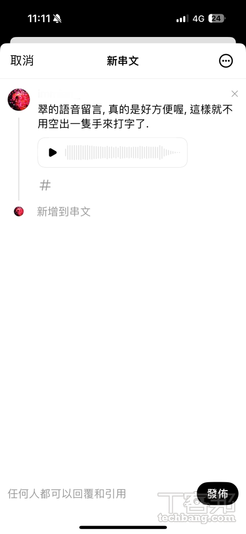 沒辦法空出雙手來打字時可以用語音發串文，Threads 會自動辨識語音內容轉換成文字，這樣讀者就算沒有點開語音訊息也知道內容。