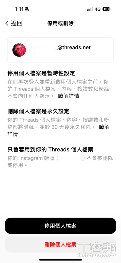 想要告別 Threads 的話可以停用或刪除個人檔案，停用後可以重新啟用，刪除後會暫時隱藏 30 天，30 天後永久移除。