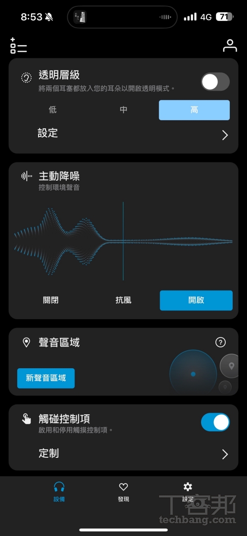 Samrt Control App可調整透明層級、抗風噪、自行設定 EQ 等化器和客製化操控手勢等功能。