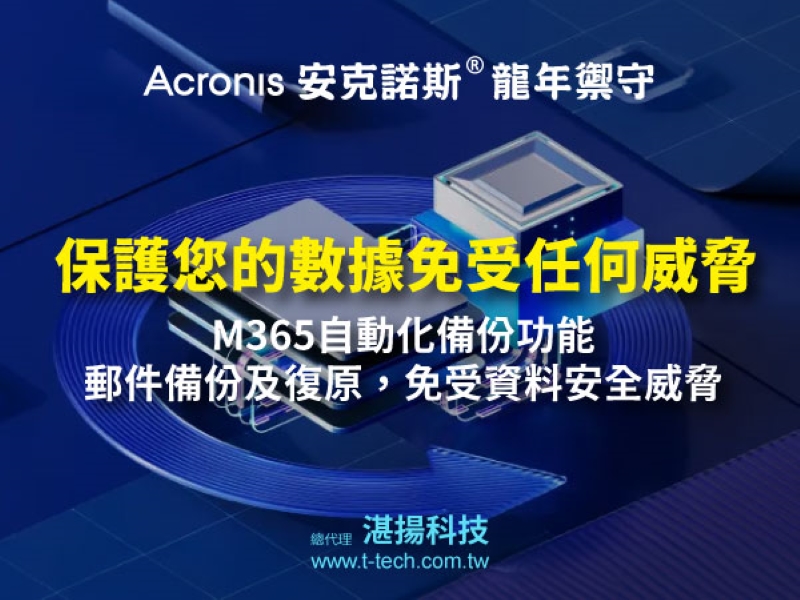 Acronis 安克諾斯提供 M365 自動化備份功能,9/30 前訂購還可享優惠