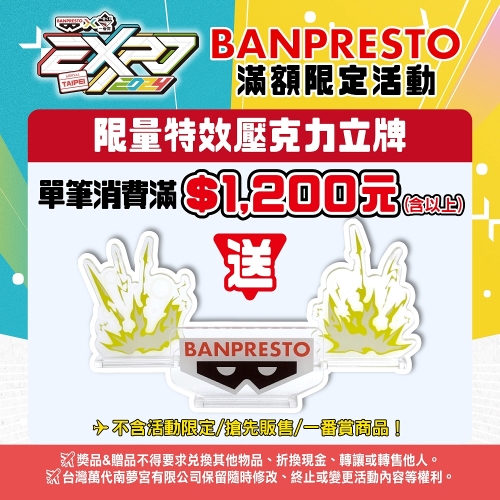 「BANPRESTO X一番賞 EXPO 2024」模型玩具盛會台北場 7/25 華山燈場