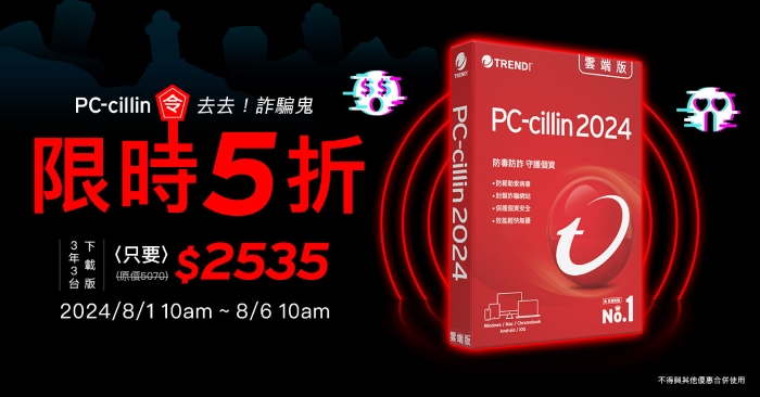 民俗節慶小心有鬼！趨勢科技提醒３大網路陷阱，下載 PC-cillin 鬼月享５折優惠