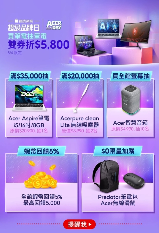 2024「Acer Day」 品牌日優惠同步登場，最高下殺 1.7 萬元