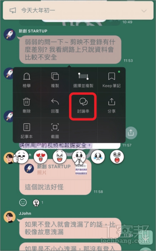 如何使用 LINE 社群討論串功能？