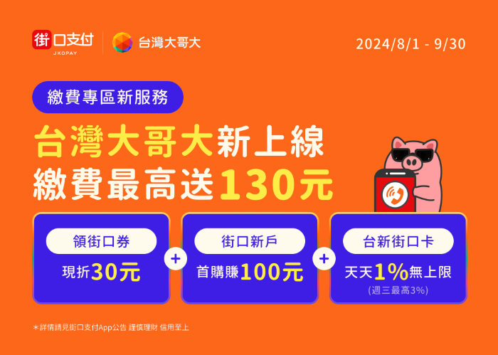 街口支付祭 TWQR 店家 0 手續費優惠、旅日支付再加碼最高 9.5%