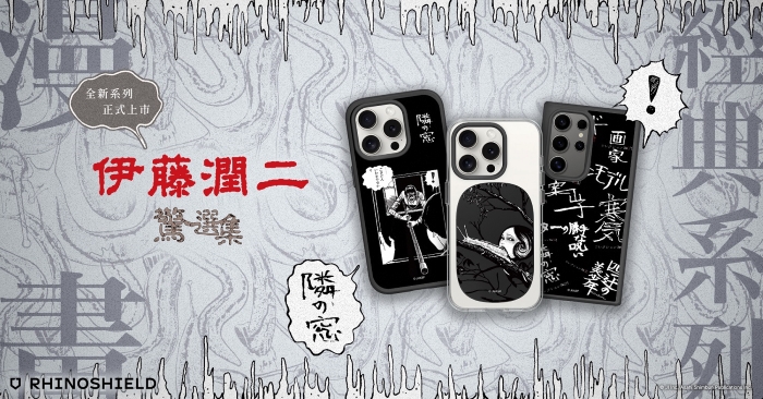 RHINOSHIELD 犀牛盾、伊藤潤二跨界聯名，鬼月更推出門市限定活動試膽拿購物金
