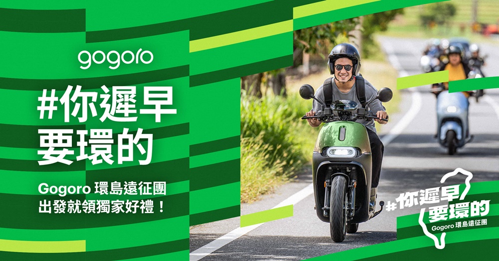 Gogoro 推出「樂在騎中」資費加值方案，額外加購里程、滿足機車旅遊需求