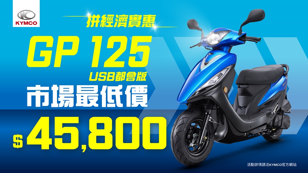光陽推出雙拼放暑價優惠活動，GP125 都會版、大地名流 125 優惠再延長