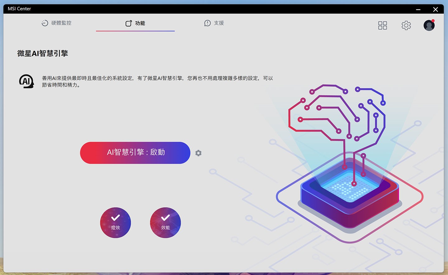 MSI Center 內建「微星 AI 智慧引擎」，可自動判定筆電運行需求，自動進行系統的最佳化。