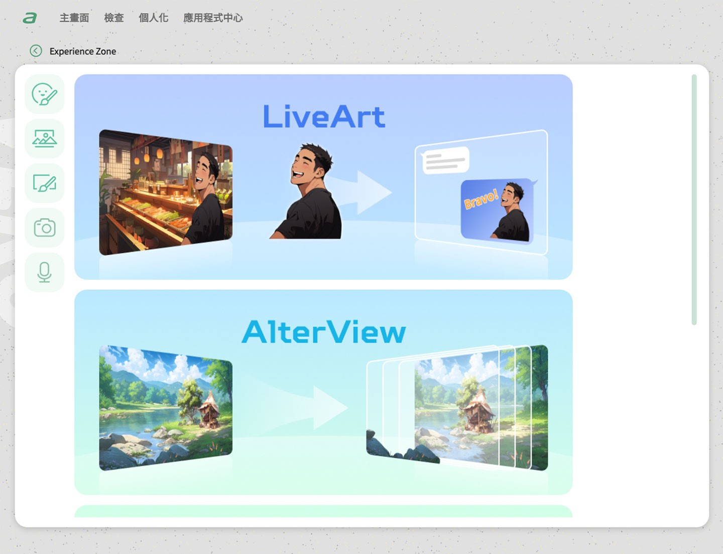 「Experience Zone」提供了一些實用小工具，像是 LiveArt 可進行人像去背後製。