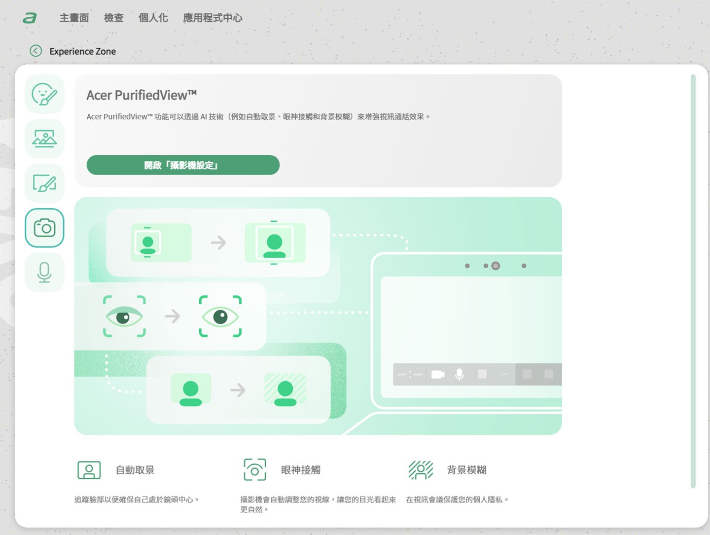 Acer PurifiedView 可進一步設置視訊攝影機透過 AI 功能輔助進行自動取景、眼神接觸與背景模糊功能。